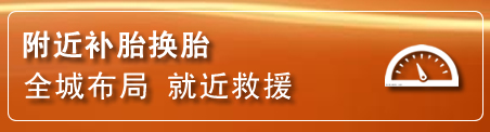 环县补胎换胎电话
